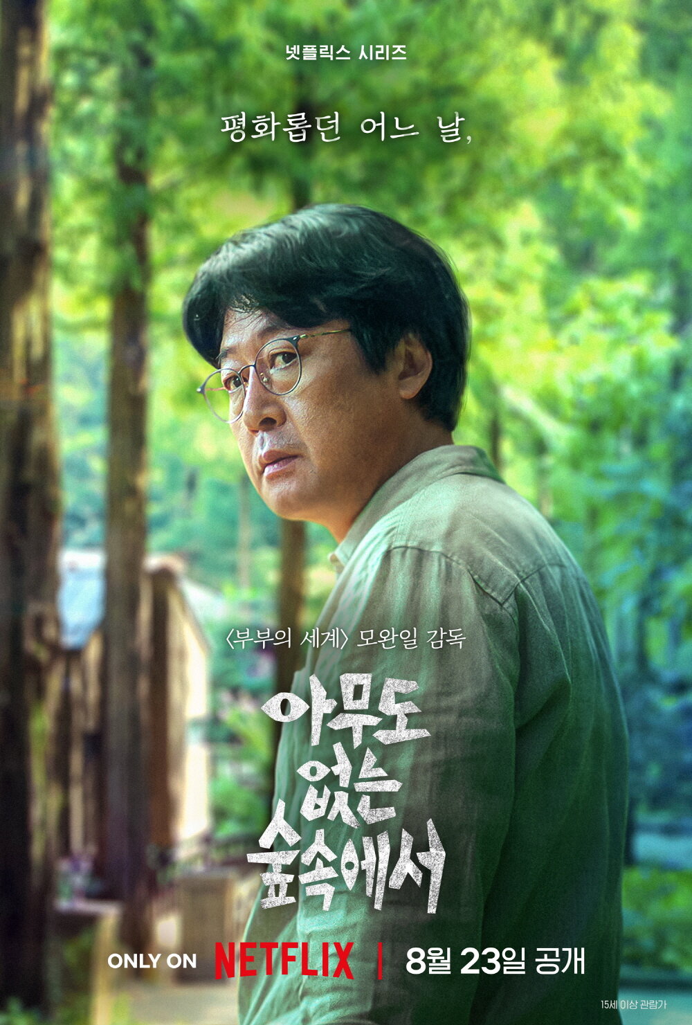 在無人樹林之中海报
